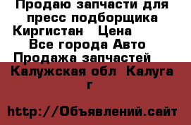 Продаю запчасти для пресс-подборщика Киргистан › Цена ­ 100 - Все города Авто » Продажа запчастей   . Калужская обл.,Калуга г.